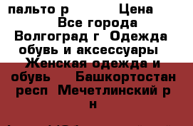 пальто р. 48-50 › Цена ­ 800 - Все города, Волгоград г. Одежда, обувь и аксессуары » Женская одежда и обувь   . Башкортостан респ.,Мечетлинский р-н